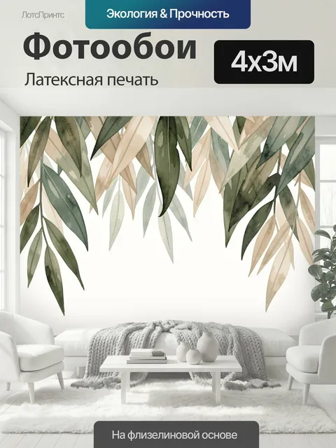 400 × 300 см · Латексная печать