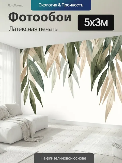500 × 300 см · Латексная печать