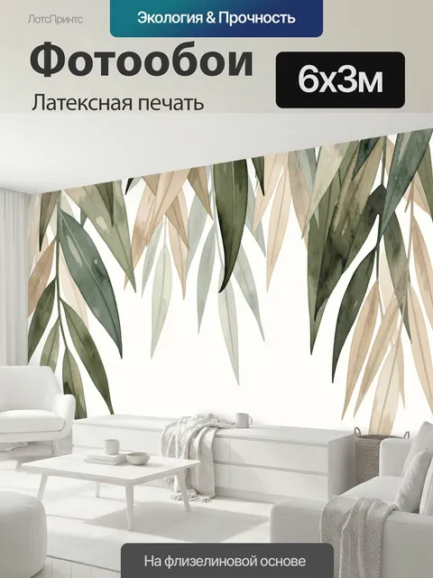 600 × 300 см · Латексная печать