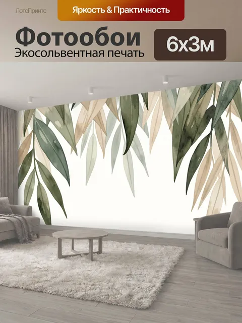 600 × 300 см · Экосольвентная печать