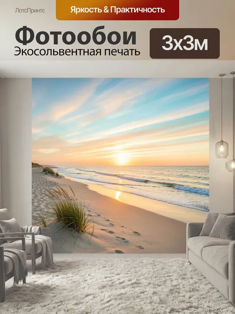 Фотообои Морской берег на закате. Тихая прибрежная линия с мягкими волнами, золотистым песком и дюнами с травой. Нежны…