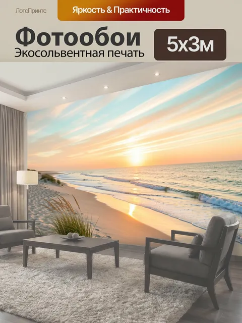 Фотообои Морской берег на закате