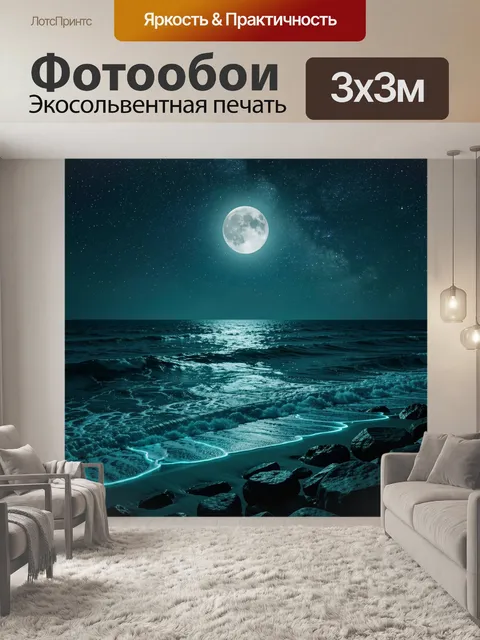 Фотообои Лунная ночь над морем и берегом. Светящаяся луна над тёмным океаном, ночное небо из звёзд и туманной дымки. В…