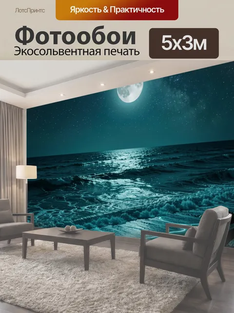 Фотообои Лунная ночь над морем и берегом