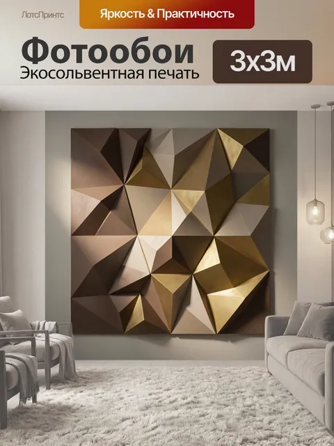 Фотообои Абстрактные геометрические грани. Фактурная композиция из объемных треугольных плоскостей в бежево-коричневой…