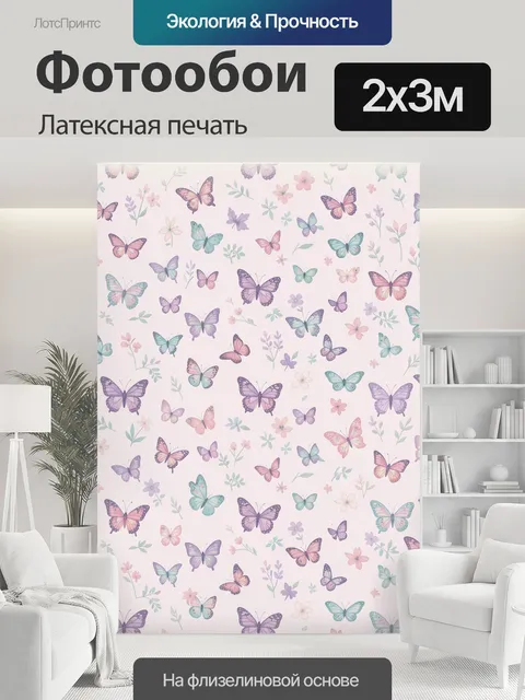 200 × 300 см · Латексная печать