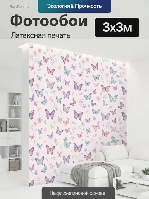 300 × 300 см · Латексная печать