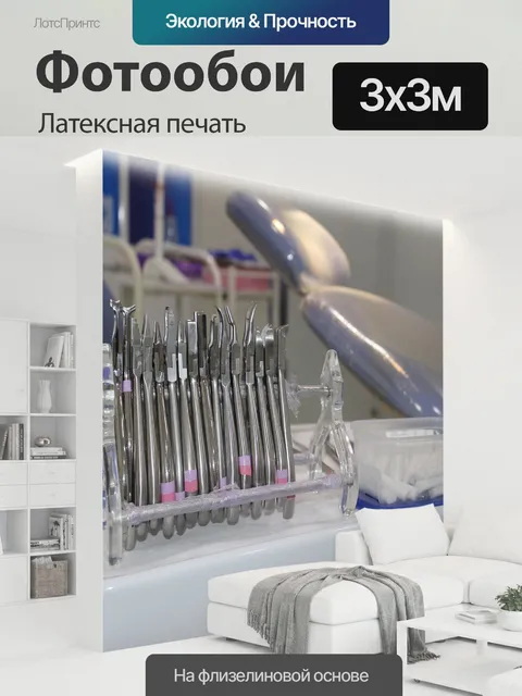 300 × 300 см · Латексная печать