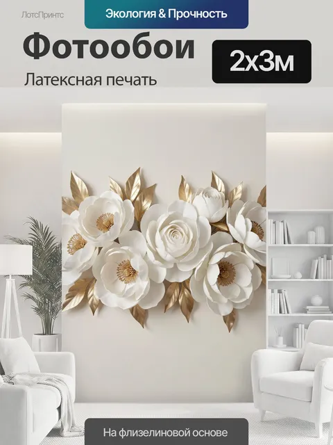 200 × 300 см · Латексная печать