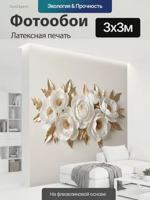 300 × 300 см · Латексная печать