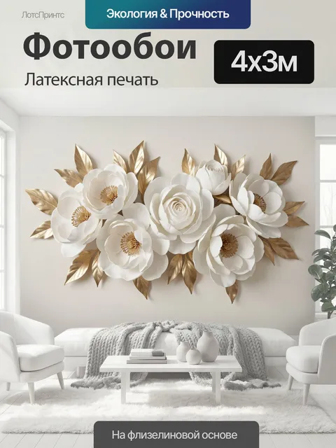 400 × 300 см · Латексная печать
