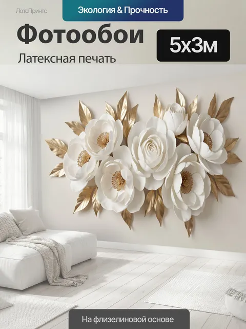 500 × 300 см · Латексная печать
