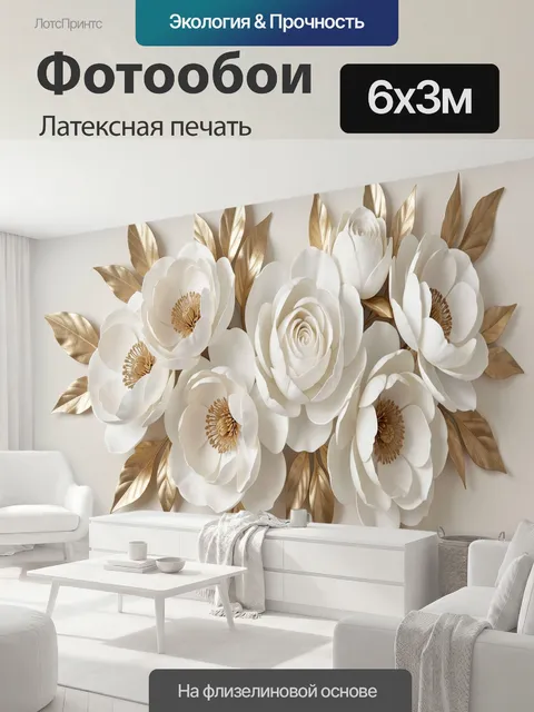 600 × 300 см · Латексная печать