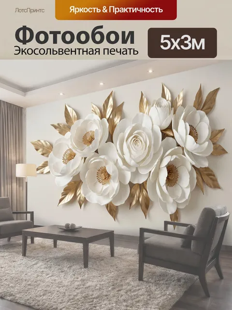 Фотообои Белые цветы с золотыми листьями