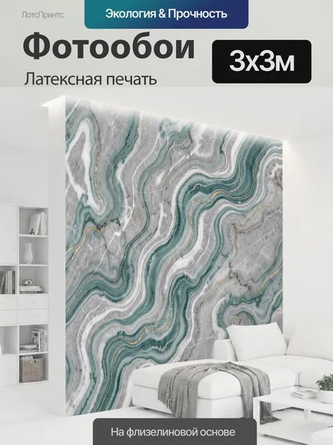 300 × 300 см · Латексная печать