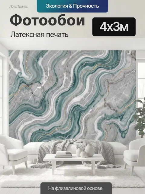 400 × 300 см · Латексная печать