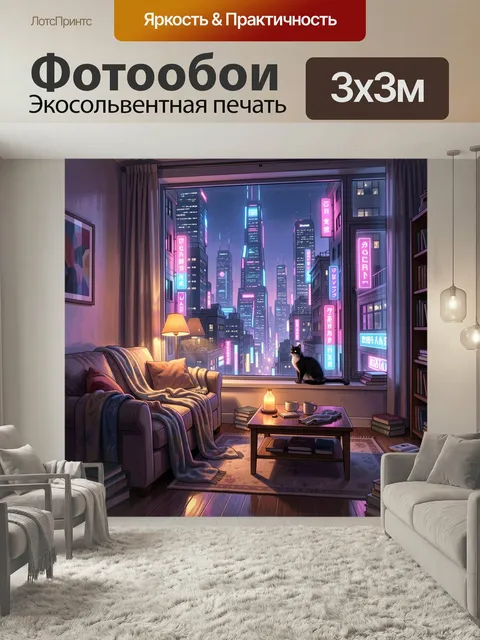 Фотообои Уютная комната с видом на мегаполис. Атмосферный вечерний интерьер в стиле digital art: панорамное окно, неон…
