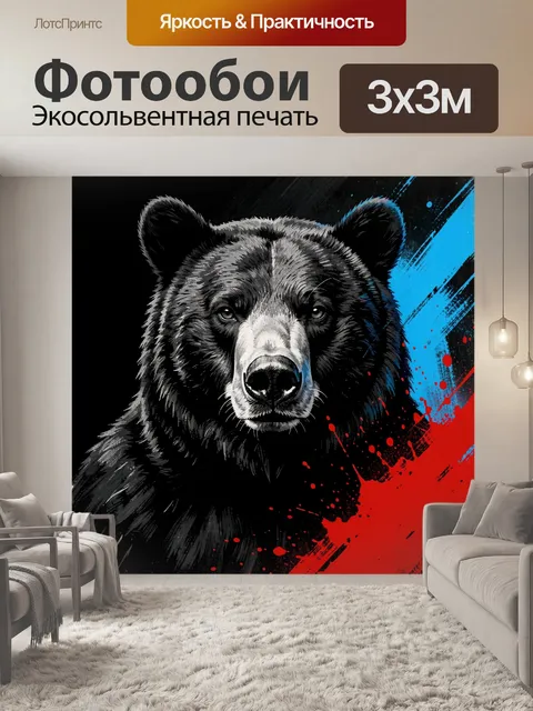 Фотообои Медведь в динамичном стиле