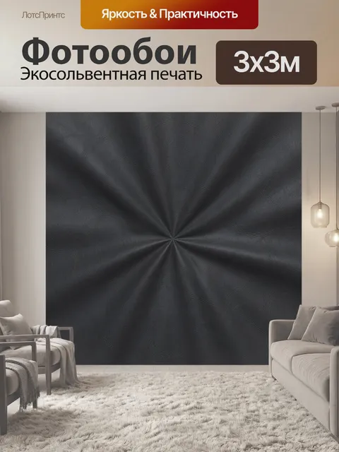 Фотообои Черная кожа с радиальными складками