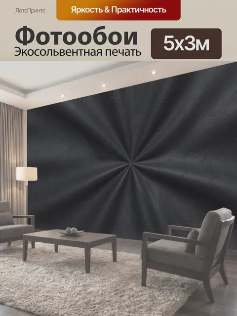 Фотообои Черная кожа с радиальными складками