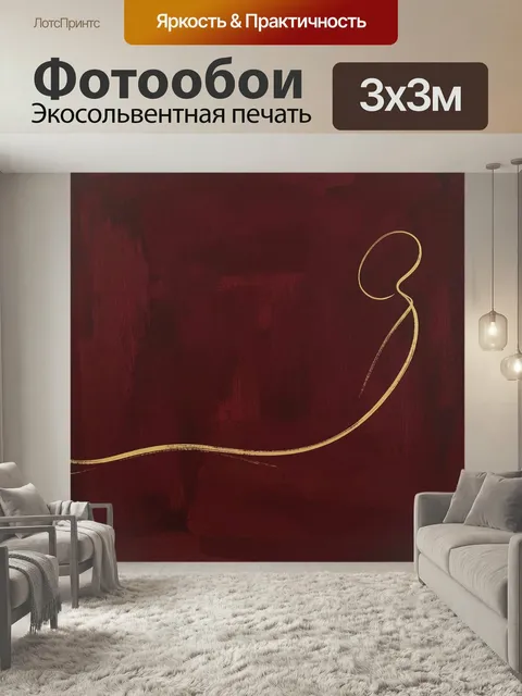Фотообои Абстрактная золотая линия на бордовом фоне. Минималистичная абстракция с изящным золотистым штрихом на тёмно-…
