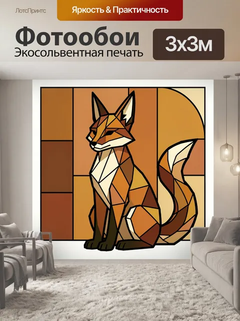 Фотообои Лис в геометрическом стиле