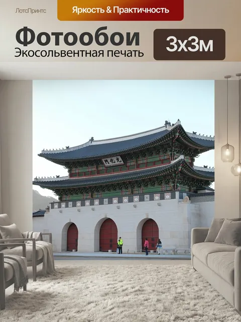 Фотообои Корея, сеул, кванхвамун