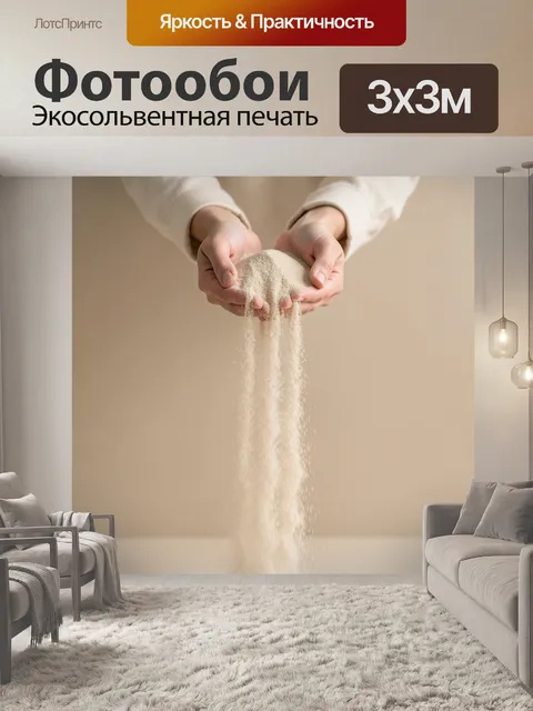 Фотообои Руки с сыпучим песком