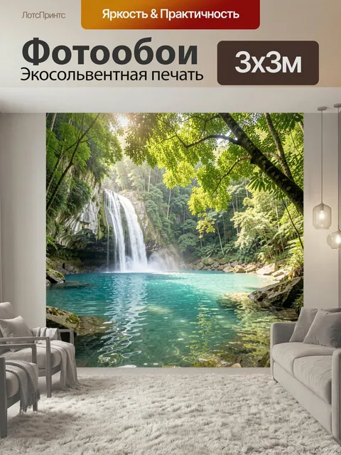 Фотообои Тропический водопад в джунглях. Уединённая лесная лагуна с каскадом воды, бирюзовой гладью и каменистым берег…