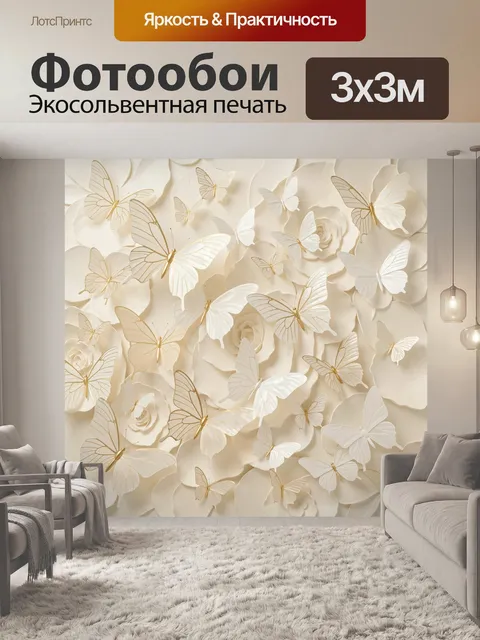 Фотообои Нежные бабочки и цветы. Элегантная композиция с парящими крылатыми насекомыми на фоне объемных кремовых лепес…