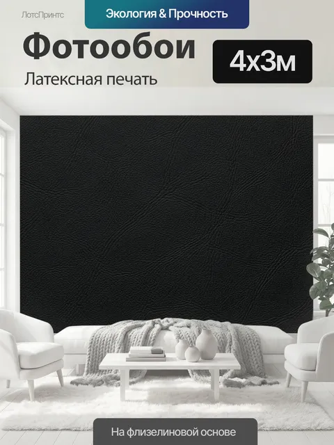 400 × 300 см · Латексная печать