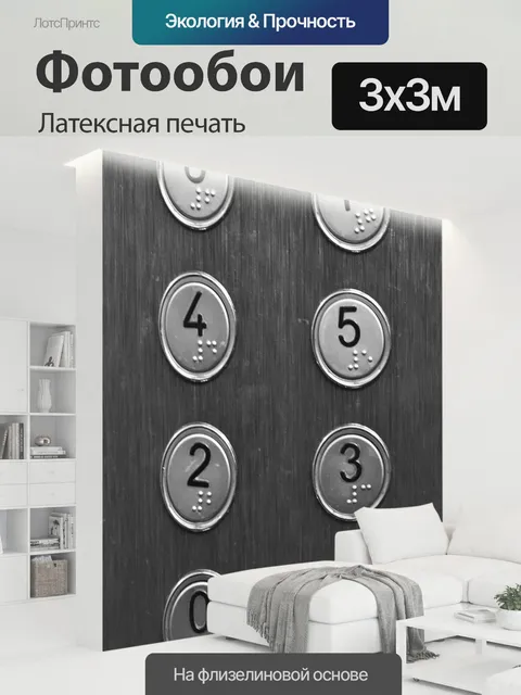 300 × 300 см · Латексная печать