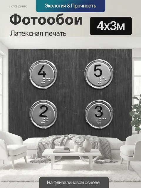 400 × 300 см · Латексная печать