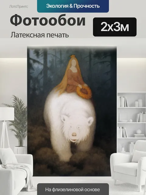 200 × 300 см · Латексная печать