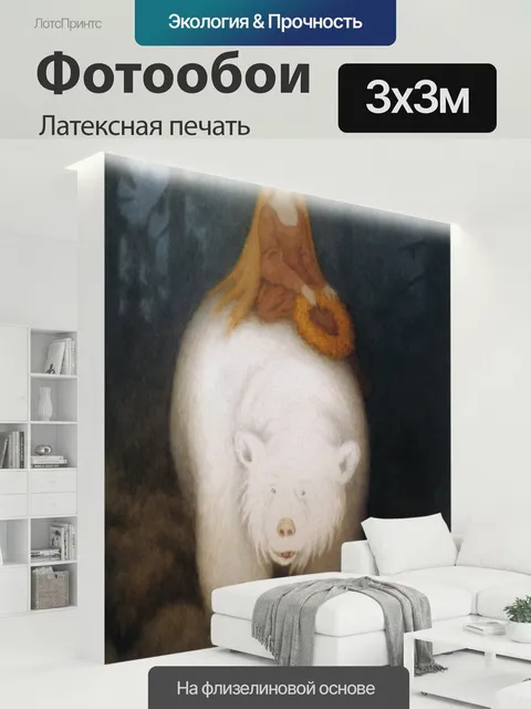 300 × 300 см · Латексная печать