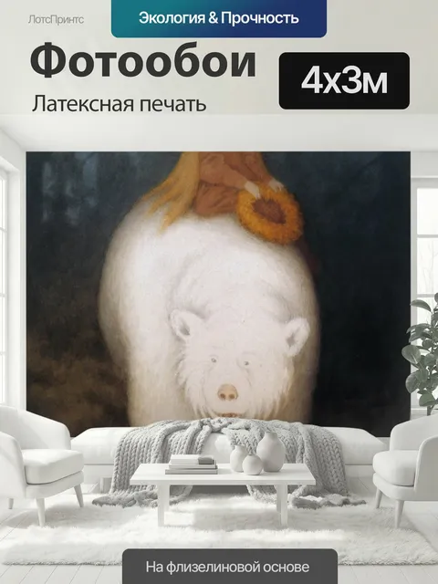 400 × 300 см · Латексная печать