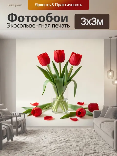 Фотообои Красные тюльпаны в стеклянной вазе. Яркая флористическая композиция с алыми весенними бутонами в прозрачном с…