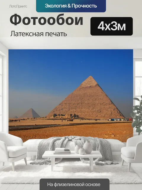 400 × 300 см · Латексная печать
