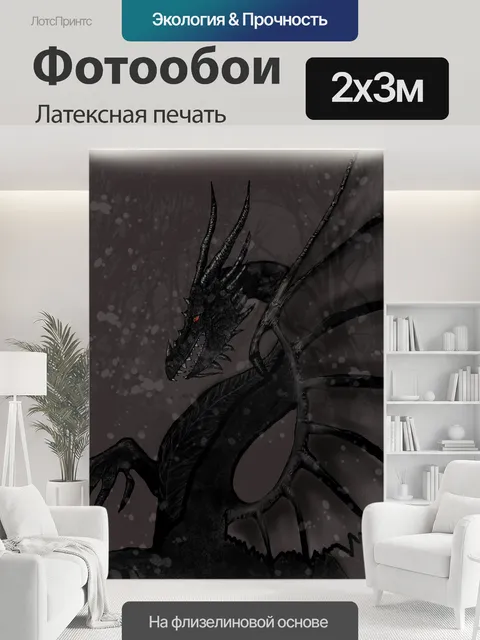 200 × 300 см · Латексная печать