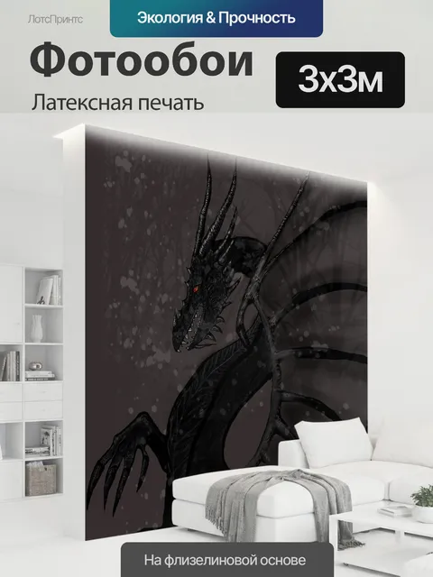 300 × 300 см · Латексная печать