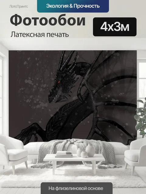 400 × 300 см · Латексная печать