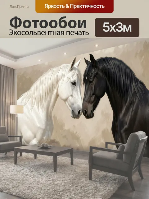 Фотообои Две лошади в нежном касании