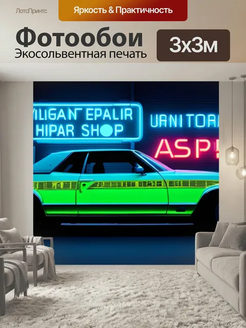 Фотообои Кабриолет на фоне городских неоновых вывесок автосервиса