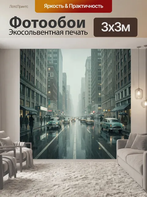 Фотообои Дождливый мегаполис с ретроавтомобилями