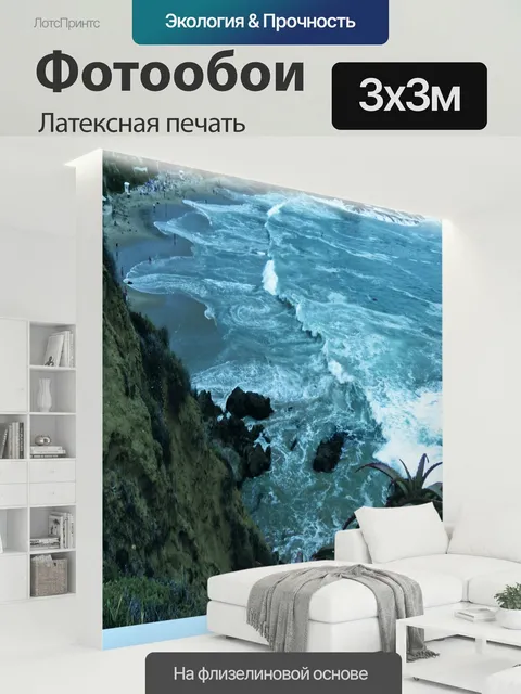 300 × 300 см · Латексная печать