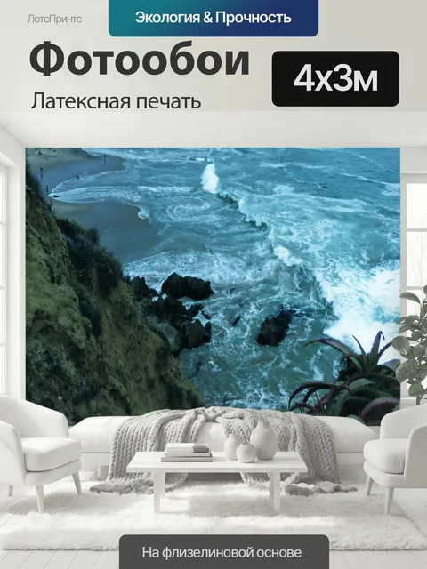 400 × 300 см · Латексная печать