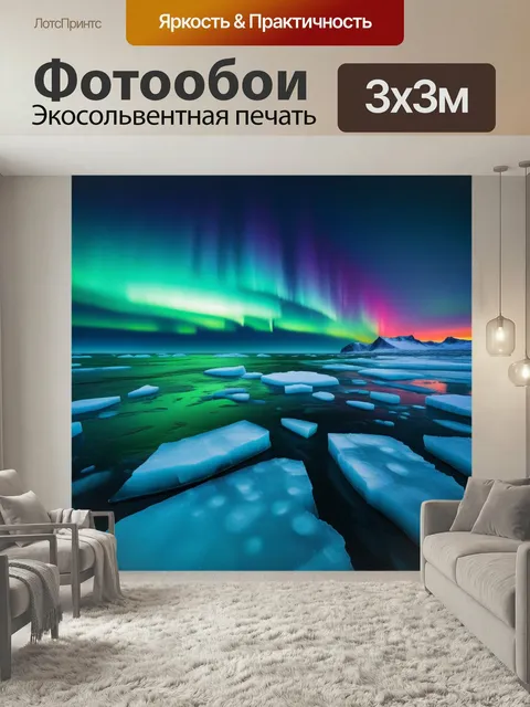 Фотообои Северное сияние над ледяным морем