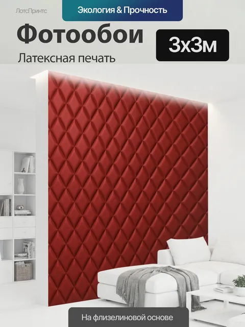 300 × 300 см · Латексная печать