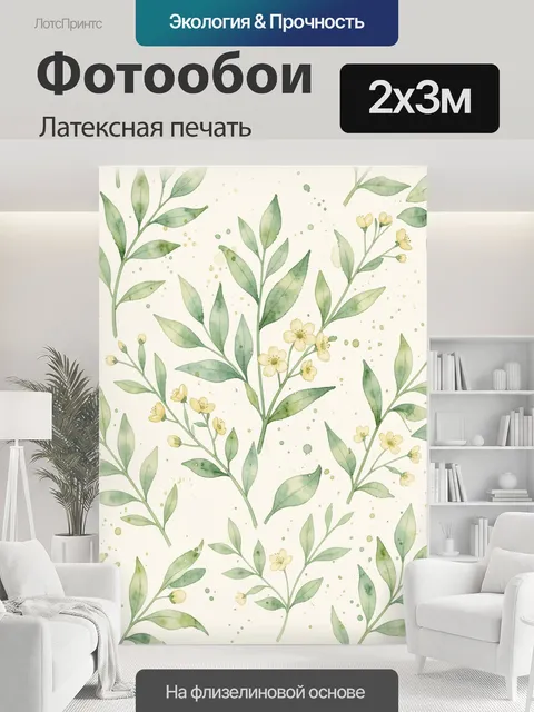 200 × 300 см · Латексная печать