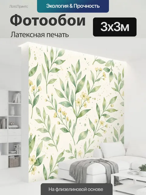 300 × 300 см · Латексная печать